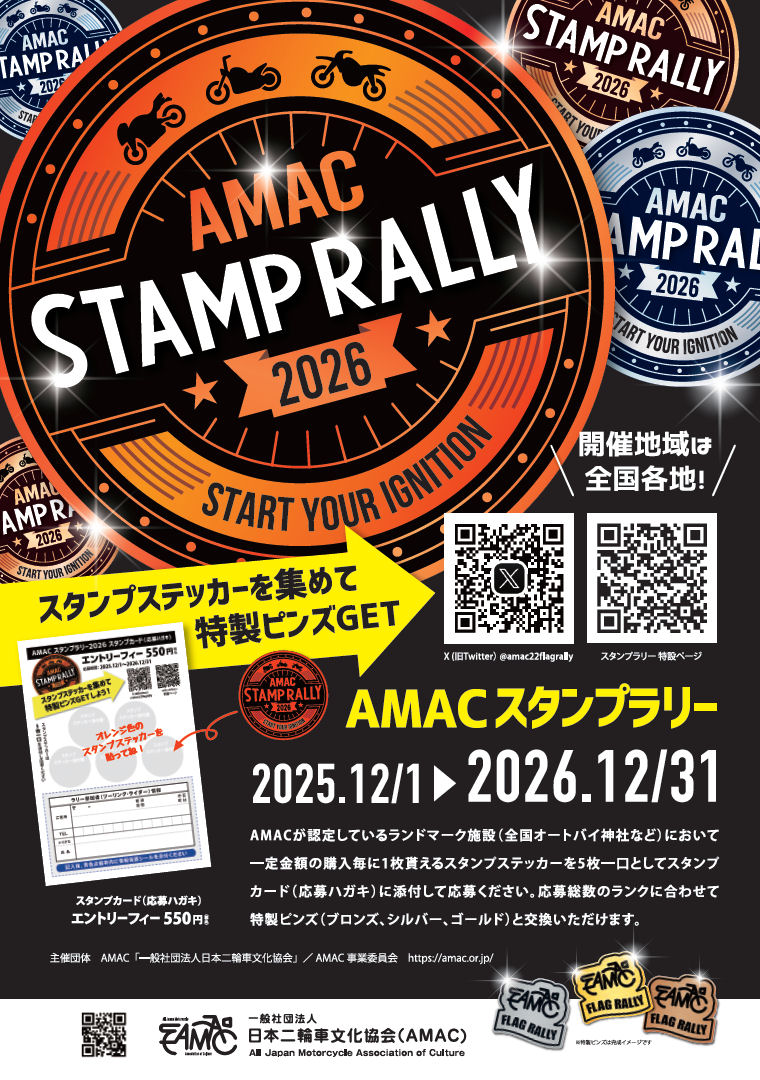 スタンプラリー 特設ページ | ホーム | 一般社団法人 日本二輪車文化協会